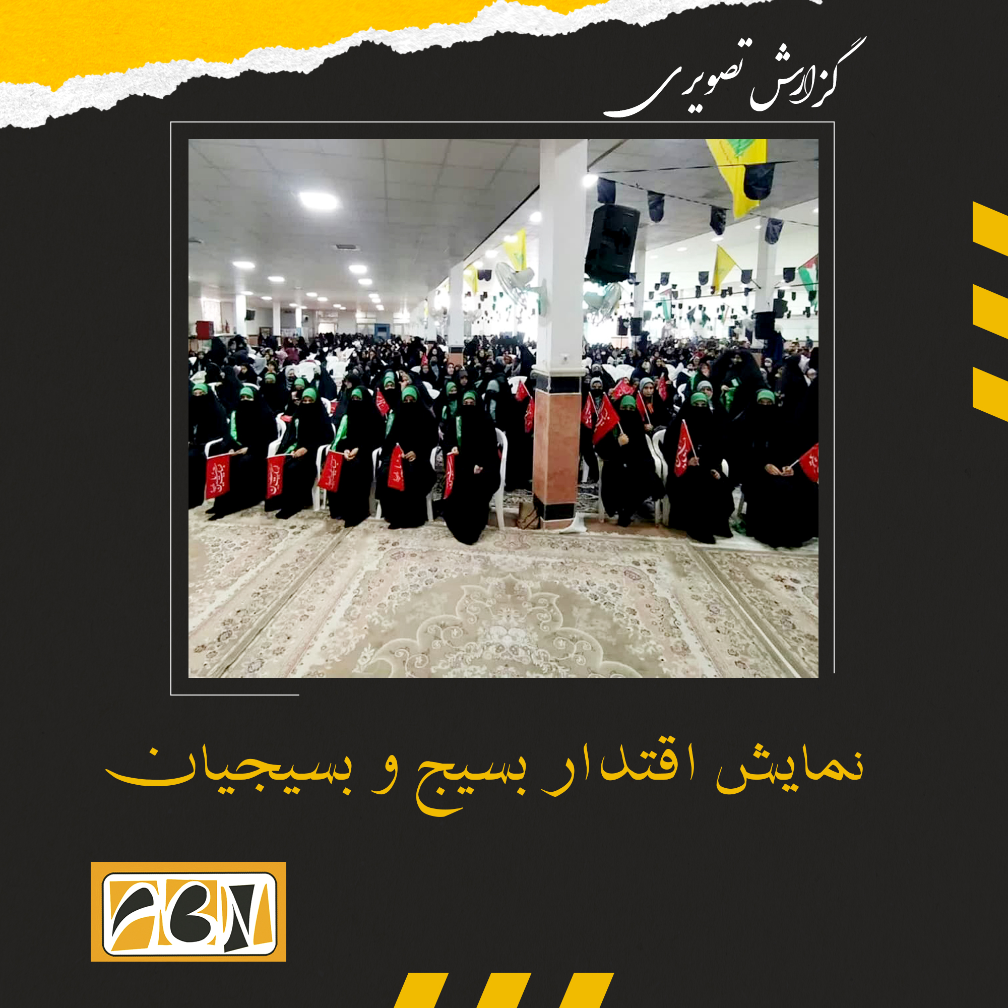 گزارش تصویری نمایش اقتدار بسیج و بسیجیان